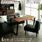 天然木ウォルナット無垢高級デザインリビングダイニング Wedy 4点セット(テーブル+ソファ1脚+アームソファ1脚+チェア1脚)左アーム テーブル幅:W150 テーブルカラー:ウォールナットブラウン YS-217319