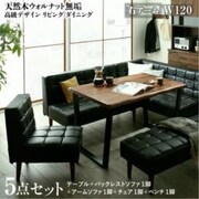 天然木ウォルナット無垢高級デザインリビングダイニング Wedy 5点セット(テーブル+ソファ1脚+アームソファ1脚+チェア1脚+ベンチ1脚)右アーム テーブル幅:W120 テーブルカラー:ウォールナットブラウン YS-217320