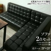 天然木ウォルナット無垢高級デザインリビングダイニング Wedy ダイニングソファ2点セット(ソファ1脚+アームソファ1脚)右アーム ソファ座面幅:2P+2P ソファ座面カラー:ブラック YS-217326