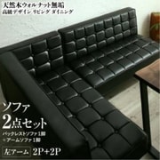 天然木ウォルナット無垢高級デザインリビングダイニング Wedy ダイニングソファ2点セット(ソファ1脚+アームソファ1脚)左アーム ソファ座面幅:2P+2P ソファ座面カラー:ブラック YS-217327