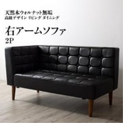 天然木ウォルナット無垢高級デザインリビングダイニング Wedy ダイニングソファのみ 右アーム ソファ座面幅:2P ソファ座面カラー:ブラック YS-217328