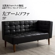 天然木ウォルナット無垢高級デザインリビングダイニング Wedy ダイニングソファのみ 左アーム ソファ座面幅:2P ソファ座面カラー:ブラック YS-217329