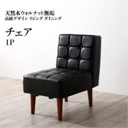 天然木ウォルナット無垢高級デザインリビングダイニング Wedy ダイニングチェア 1脚 チェア座面カラー：ブラック YS-217331