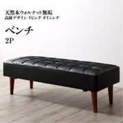 天然木ウォルナット無垢高級デザインリビングダイニング Wedy ベンチのみ ベンチ座面幅:2P ベンチ座面カラー:ブラック YS-217332