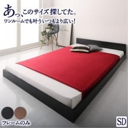 セミダブル シンプル フロア ローベッド HIRO ベッドフレームのみ 対応寝具幅：セミダブル 対応寝具奥行：レギュラー丈 フレームカラー：ウォルナットブラウン YS-217333