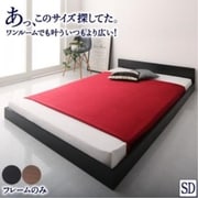 セミダブル シンプル フロア ローベッド HIRO ベッドフレームのみ 対応寝具幅:セミダブル 対応寝具奥行:レギュラー丈 フレームカラー:ブラック YS-217334