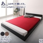 YS-217337 [セミダブル シンプル フロア ローベッド HIRO スタンダードボンネルコイルマットレス付き 対応寝具幅：セミダブル 対応寝具奥行：レギュラー丈 フレームカラー：ウォルナットブラウン 寝具カラー：ブラック]
