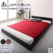 YS-217345 [セミダブル シンプル フロア ローベッド HIRO プレミアムボンネルコイルマットレス付き 対応寝具幅：セミダブル 対応寝具奥行：レギュラー丈 フレームカラー：ウォルナットブラウン 寝具カラー：ブラック]
