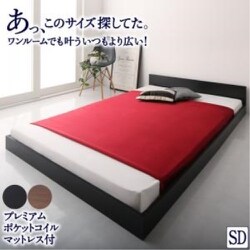 YS-217350 [セミダブル シンプル フロア ローベッド HIRO プレミアムポケットコイルマットレス付き 対応寝具幅：セミダブル 対応寝具奥行：レギュラー丈 フレームカラー：ブラック 寝具カラー：ブラック]