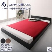 YS-217350 [セミダブル シンプル フロア ローベッド HIRO プレミアムポケットコイルマットレス付き 対応寝具幅：セミダブル 対応寝具奥行：レギュラー丈 フレームカラー：ブラック 寝具カラー：ブラック]