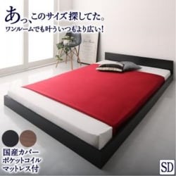 セミダブル シンプル フロア ローベッド HIRO 国産カバーポケットコイルマットレス付き 対応寝具幅：セミダブル 対応寝具奥行：レギュラー丈 フレームカラー：ウォルナットブラウン 寝具カラー：グレー YS-217351