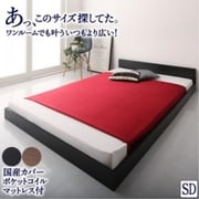 YS-217351 [セミダブル シンプル フロア ローベッド HIRO 国産カバーポケットコイルマットレス付き 対応寝具幅：セミダブル 対応寝具奥行：レギュラー丈 フレームカラー：ウォルナットブラウン 寝具カラー：グレー]