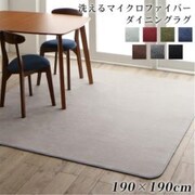 洗える マイクロファイバーダイニングラグ calm tone ダイニングラグ サイズ：190×190cm ラグ・マットカラー：シルバーアッシュ YS-217427