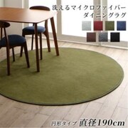 洗える マイクロファイバーダイニングラグ calm tone ダイニングラグ サイズ：直径190cm(サークル)ラグ・マットカラー：オリーブグリーン YS-217451