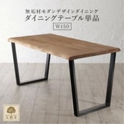 天然木オーク無垢材モダンデザインダイニング Seattle ダイニングテーブルのみ テーブル幅：W150 テーブルカラー：オークナチュラル YS-217458