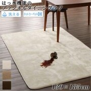 撥水機能 マイクロファイバーフランネルダイニングラグ Remyles ダイニングラグ サイズ：130×185cm ラグ・マットカラー：ベージュ YS-217462