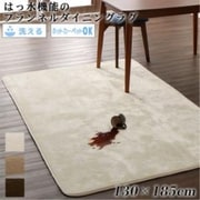 撥水機能 マイクロファイバーフランネルダイニングラグ Remyles ダイニングラグ サイズ：130×185cm ラグ・マットカラー：アイボリー YS-217463
