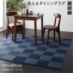 洗える モダンデザインダイニングラグ Aramida ダイニングラグ サイズ：191×191cm ラグ・マットカラー：ブラウン YS-217473