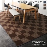 YS-217483 [洗える モダンデザインダイニングラグ Aramida ダイニングラグ サイズ：286×382cm ラグ・マットカラー：ブラック]
