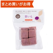 マクロビオティッククッキー 紫いも 14個 [期限切迫商品（賞味期限：2025年8月25日）]