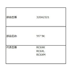 320A2321 [内蓋K]