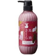 馬油&さくら ヘアコンディショナー
