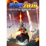 現代大戦略2019-臨界の天秤!譲らぬ国威と世界大戦-