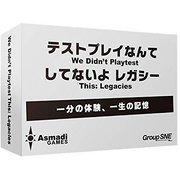 テストプレイなんてしてないよ レガシー [ボードゲーム]