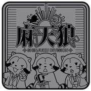 ヒプノシスマイク×ラスカル ラバーコースター 麻天狼 [キャラクターグッズ]