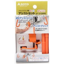 SOTO シングルバーナー ST-310とカラーアシストセット SOTO レギュレーターストーブST-310 アシストセット ST-3106