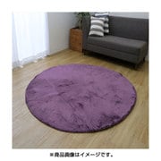 年間使えるシャギー調円形ラグ 185Rcm パープル