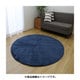 年間使えるシャギー調円形ラグ 185Rcm ネイビー