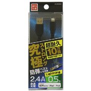 究極ストロングケーブル Lightning2.4A 0.5m BK WLCKS050K