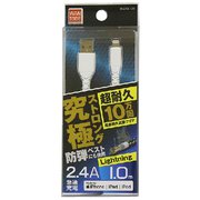 究極ストロングケーブル Lightning2.4A 1.0m WH WLCKS100W