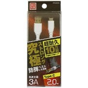 究極ストロングケーブル TYPEC 3A 2.0m WH WTCKS200W