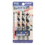 26380 RELIEF 木工オーガービット3本組