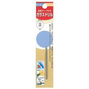 26680 RELIEF ガラスドリル 3mm