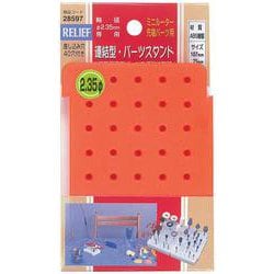 28597 RELIEF 連結型パーツスタンド 2.35mm用