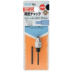 29071 RELIEF 精密チャック ルーター用 0.3-3.2