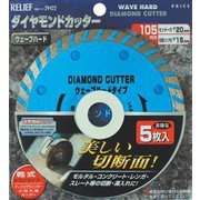 29422 RELIEF ダイヤモンドカッター 5P ウェーブ