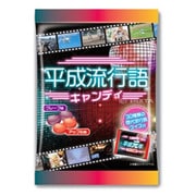 限定 平成流行語キャンディ 65g