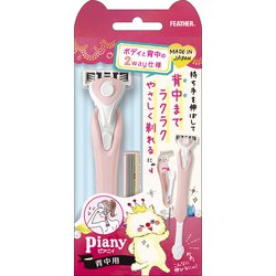 フェザー安全剃刀 ピアニィ 背中用