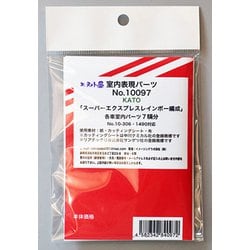 10097 Kスーパーエクスプレスレインボー車内パーツ [Nゲージ用室内表現パーツ]