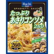 たっぷり あさりコンソメ 260g [パスタソース]