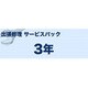 モノクロレーザー(S)タイプ 出張修理 サービスパック 3年 MVS101302