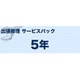 カラーレーザー複合機(S)タイプ 出張修理 サービスパック 5年 MVS151501