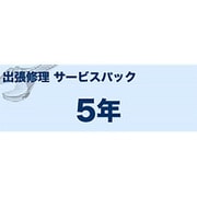 カラーレーザー複合機(S)タイプ 出張修理 サービスパック 5年 MVS151501