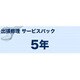 カラーレーザープリンタ(S)タイプ 出張修理 サービスパック 5年 MVS201502