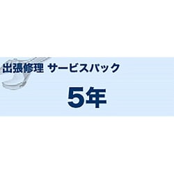 カラーレーザープリンタ(S)タイプ 出張修理 サービスパック 5年 MVS201502