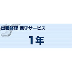 カラーレーザー複合機(S)タイプ 出張修理 保守サービス 1年 MVS151114